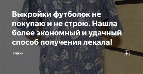 Выкройки футболок не покупаю и не строю. Нашла более экономный и ...