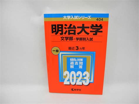 Yahooオークション B5799 明治大学 文学部−学部別入試 2023年版