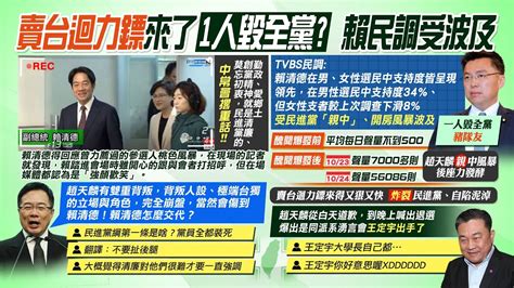 【每日必看】1人毀全黨 賴清德女性選民掉8 受民進黨「親中」、開房波及｜有無洩密、有無對價關係 張斯綱 趙天麟講清楚說明白 20231026 Youtube