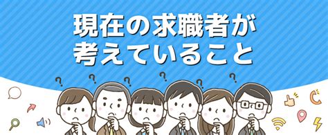 現在の求職者はどんなことを考えているの？ トラコム株式会社 リクルート代理店