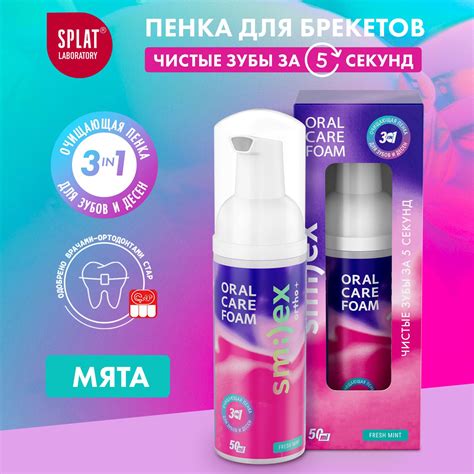 Инновационная очищающая пенка для зубов SPLAT SMILEX ORTHO+ 3-в-1 со ...