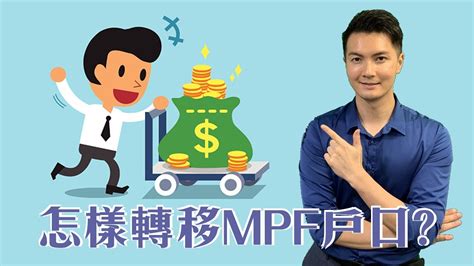 強積金攻略010怎樣轉移mpf戶口 Youtube