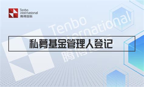 2022年私募基金管理人登记备案流程（附材料清单） 知乎