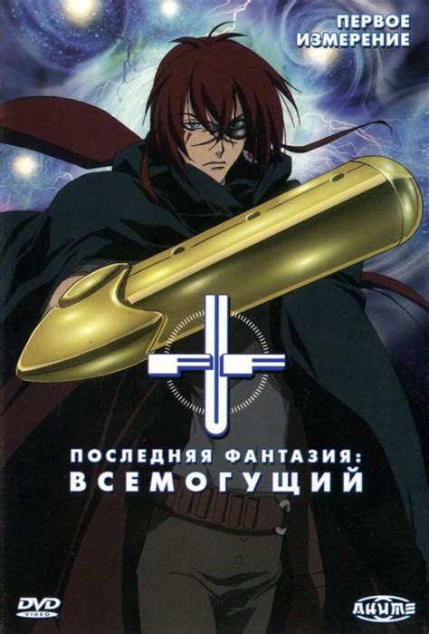 Аниме Последняя фантазия: Всемогущий (1 сезон, 2001) смотреть онлайн ...