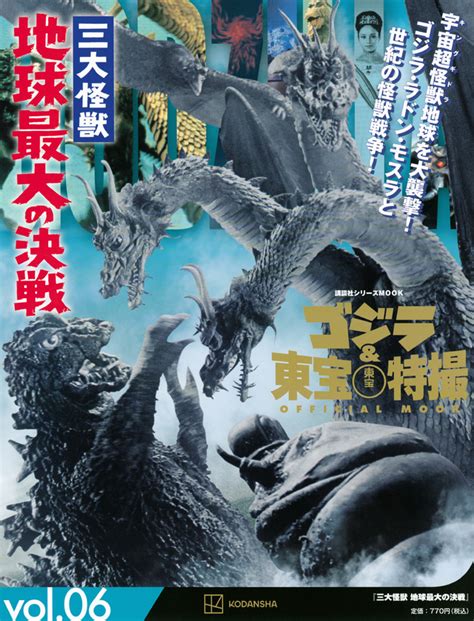 『ゴジラ＆東宝特撮 Official Mook Vol．06 三大怪獣 地球最大の決戦』（講談社）｜講談社book倶楽部