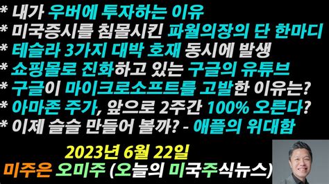 오늘의 미국주식뉴스 미증시를 하락시킨 파월의 한마디 테슬라 3가지 대박호재 동시 발생 구글이 마이크로소프트를 고발한