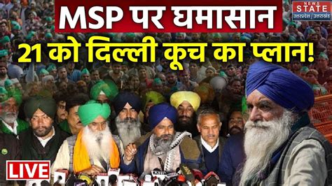 Farmers Protest Update Live Msp Kisan