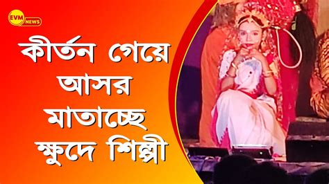 কীর্তন গেয়ে আসর মাতাচ্ছে ক্ষুদে শিল্পী Youtube