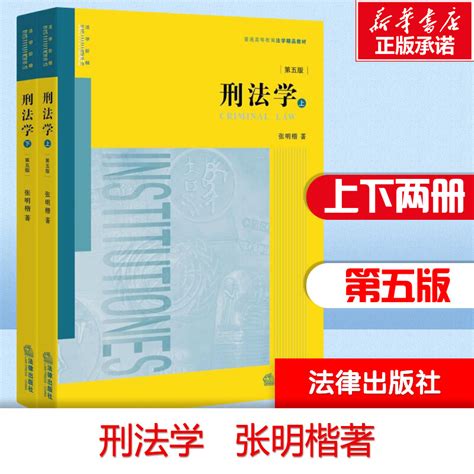 新华正版刑法学第五版第5版张明楷法律张明楷刑法学刑法解释学刑法学教材原司法考试法律律师参考工具书法律黄皮法学教材虎窝淘