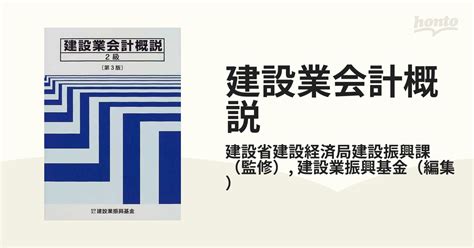 建設業会計概説 第3版 2級の通販建設省建設経済局建設振興課建設業振興基金 紙の本：honto本の通販ストア