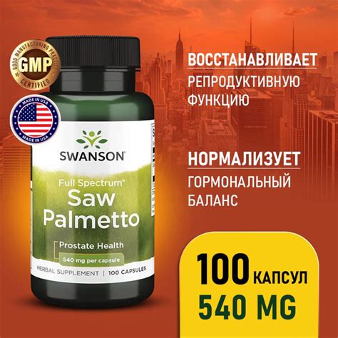 Экстракт серенои 540 мг 100 Caps Swanson Full Spectrum Saw Palmetto