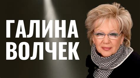 ГАЛИНА ВОЛЧЕК | Еврейская легенда «Современника» - YouTube