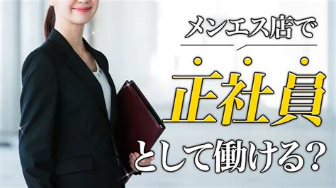 メンズエステで正社員として働く方法は？正社員になるメリット・デメリットも解説！ エステラブワークマガジン