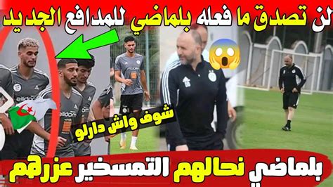 لن تصدق ماذا فعل بلماضي للمدافع الجزائري الجديد في الحصة التدريبية 😱ما