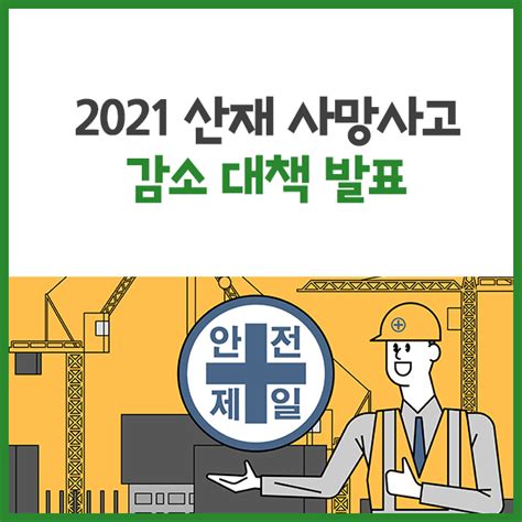 ｢2021년 산재 사망사고 감소 대책｣ 안내드립니다 네이버 블로그