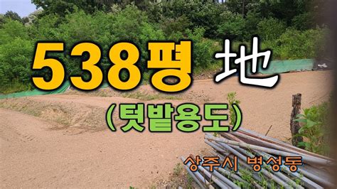 매물번호 6368경상북도 상주시 병성동 농지 개발가능한 생산관리지역 3필지 538평으로 되어 있으며 산자락 아래에 위치함