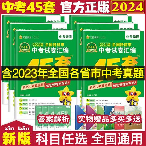 2024新版金考卷45套数学语文英语物理化学政治历史中考道德与法治2023年全国各省市中考真题模拟试卷汇编初三初中总复习天星教育虎窝淘