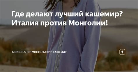 Где делают лучший кашемир? Италия против Монголии! | Mongolshop ...