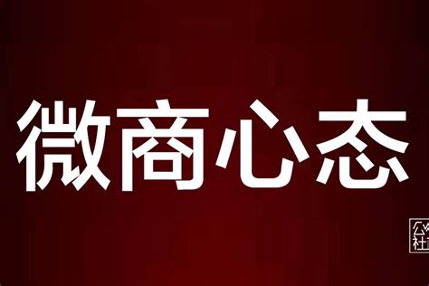 做微商，心态很重要，你怎么看？