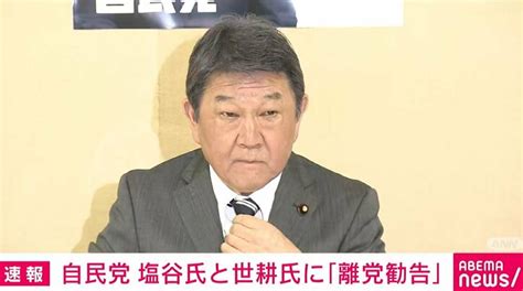 【写真・画像】塩谷氏と世耕氏に「離党勧告」が正式決定 裏金問題で処分 1枚目 政治 Abema Times アベマタイムズ