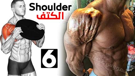 فجر عضلة الكتف بهذه 6 تمارين الرائعة 🔥 Shoulder Workout Youtube