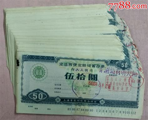 1986年中国农业银行上海分行定活两便定额储蓄存单 价格1500元 Se65324571 存单存折 零售 7788收藏收藏热线