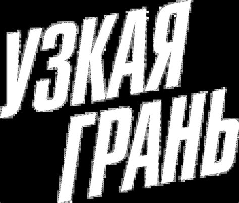 «Узкая грань» фильм смотреть в хорошем качестве онлайн на сайте PREMIER.ONE