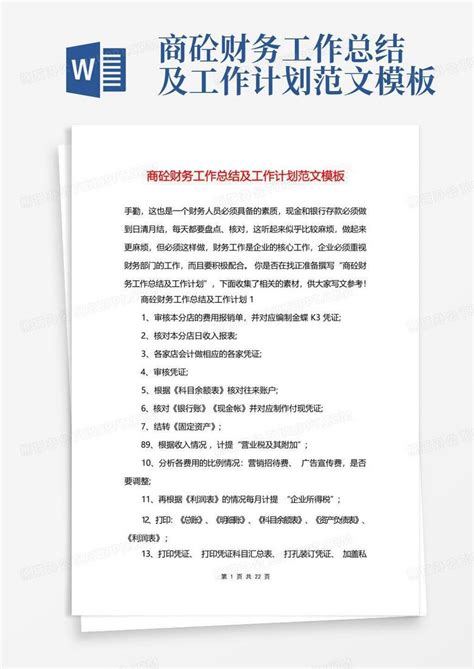 商砼财务工作总结及工作计划范文 Word模板下载编号qkmrgpnm熊猫办公