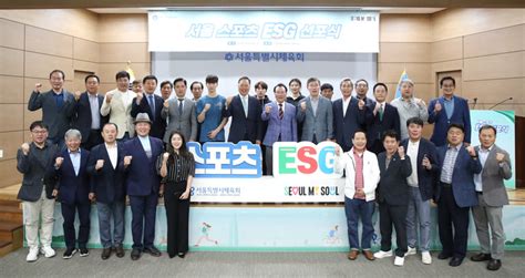 서울시체육회 Esg 경영 선언친환경 스포츠로의 전환 가속화