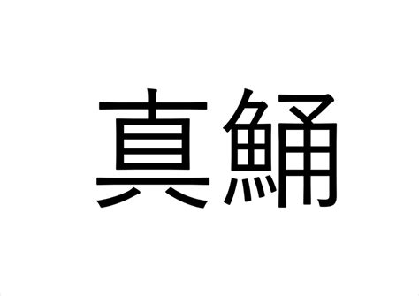 ねえ、これ読める？「真鯒」でなんと読む？【読めたらすごい魚漢字クイズ】 Sotokoto Online（ソトコトオンライン