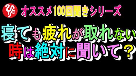 【斎藤一人】寝ても疲れが取れない時に絶対聞いてほしい話 Youtube