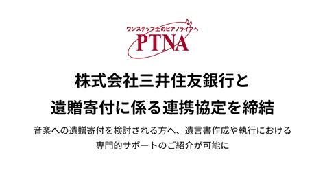 株式会社三井住友銀行と遺贈寄付に係る連携協定を締結｜寄付・crossgiving