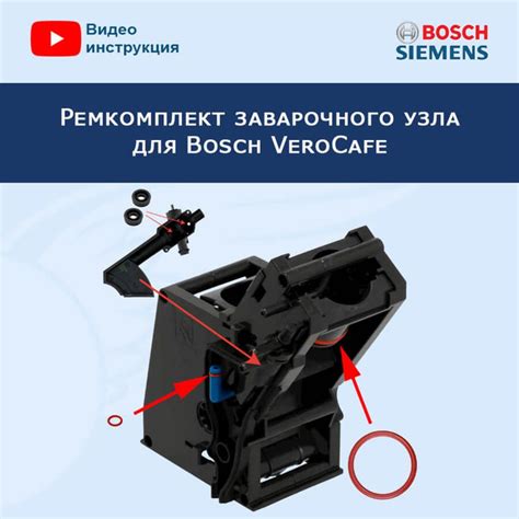 Ремкомплект заварочного узла для кофемашины Bosch VeroCafe, 20200403 ...