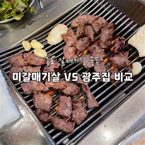 종로 갈매기살 골목 맛집 추천 ‘미갈매기살 Vs ‘광주집 비교 후기 네이버 블로그