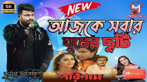 Ajke Sobar Ghumer Chuti আজকে সবার ঘুমের ছুটি Parinam Bengali