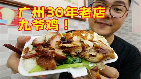 广州30年老店九爷鸡！20元油鸡叉烧饭！这肉也太多啦！ Youtube