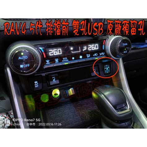 【小鳥的店】2019 2023 5代 五代 Rav4 雙孔 Usb 排檔前 原廠預留孔 充電 Qc 30 快充 改裝 蝦皮購物