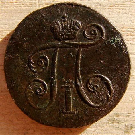 Деньга 1799 года