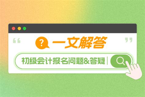 【报名须知】2023初级会计报名常见问题汇总，码住有用！ 2023初级会计职称考试真题和答疑，初级会计职称报考条件查询入口，初级会计职称考试