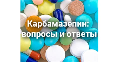 Карбамазепин: вопросы и ответы | Компендиум — справочник лекарственных ...