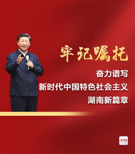 牢记习近平总书记嘱托，奋力谱写新时代中国特色社会主义湖南新篇章 新湖南专题