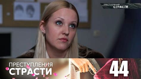 Преступления страсти | Серия 44 - YouTube