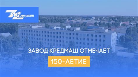 Завод Кредмаш Кременчуг отмечает 150-летие - YouTube