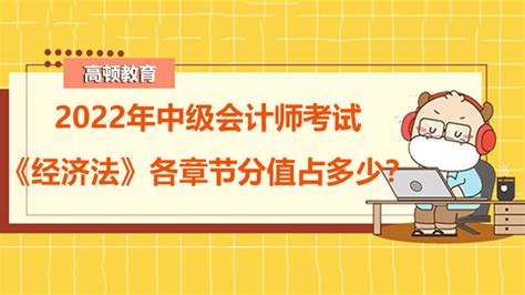 2022年中级会计师考试《经济法》各章节分值占多少 高顿教育