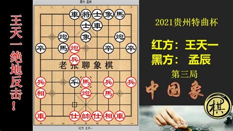 2021年贵州特曲·广奇杯第09届视频象棋快棋赛，王天一老谱新唱！开局变招孟辰准备不足，妙手连出擒马 Youtube