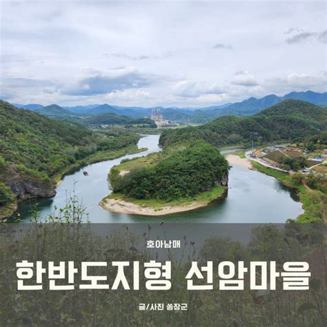 영월 한반도지형 전망대 선암마을 뗏목 체험 네이버 블로그