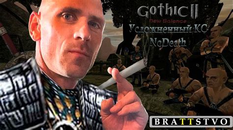 2 Gothic 2 New Balance КС Nodeath Лысый из братсва YouTube