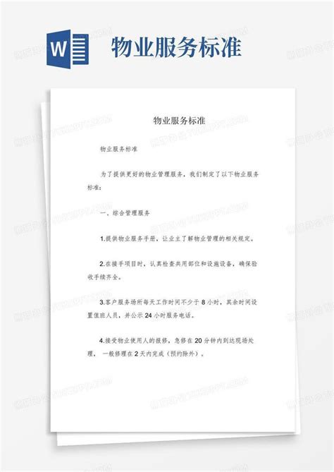 物业服务标准word模板下载编号qxagwodz熊猫办公