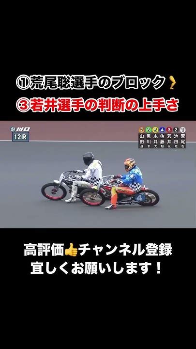 【オートレース】荒尾聡選手の足ブロック🦵と若井友和選手の判断の上手さ Youtube