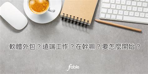 Fable活動紀實 軟體外包接案遠端工作者交流 2020年的四月11日，fable舉辦了一場新型態的交流活動，為什麼說是新型態呢